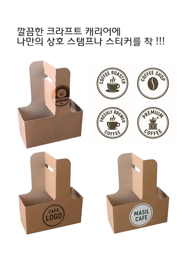 크라프트 컵 캐리어에 상호 스탬프나 스티커를 붙인 이미지