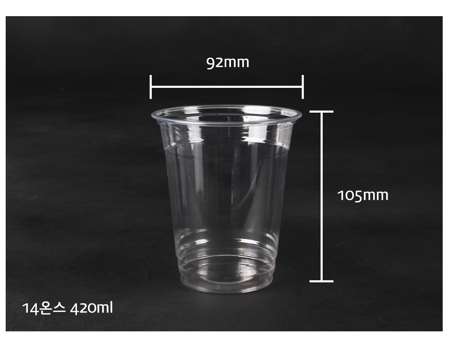 14온스(420ml) 일회용 플라스틱컵 - 크기 표시 (지름 92mm, 높이 105mm), 카페컵, 테이크아웃 아이스컵