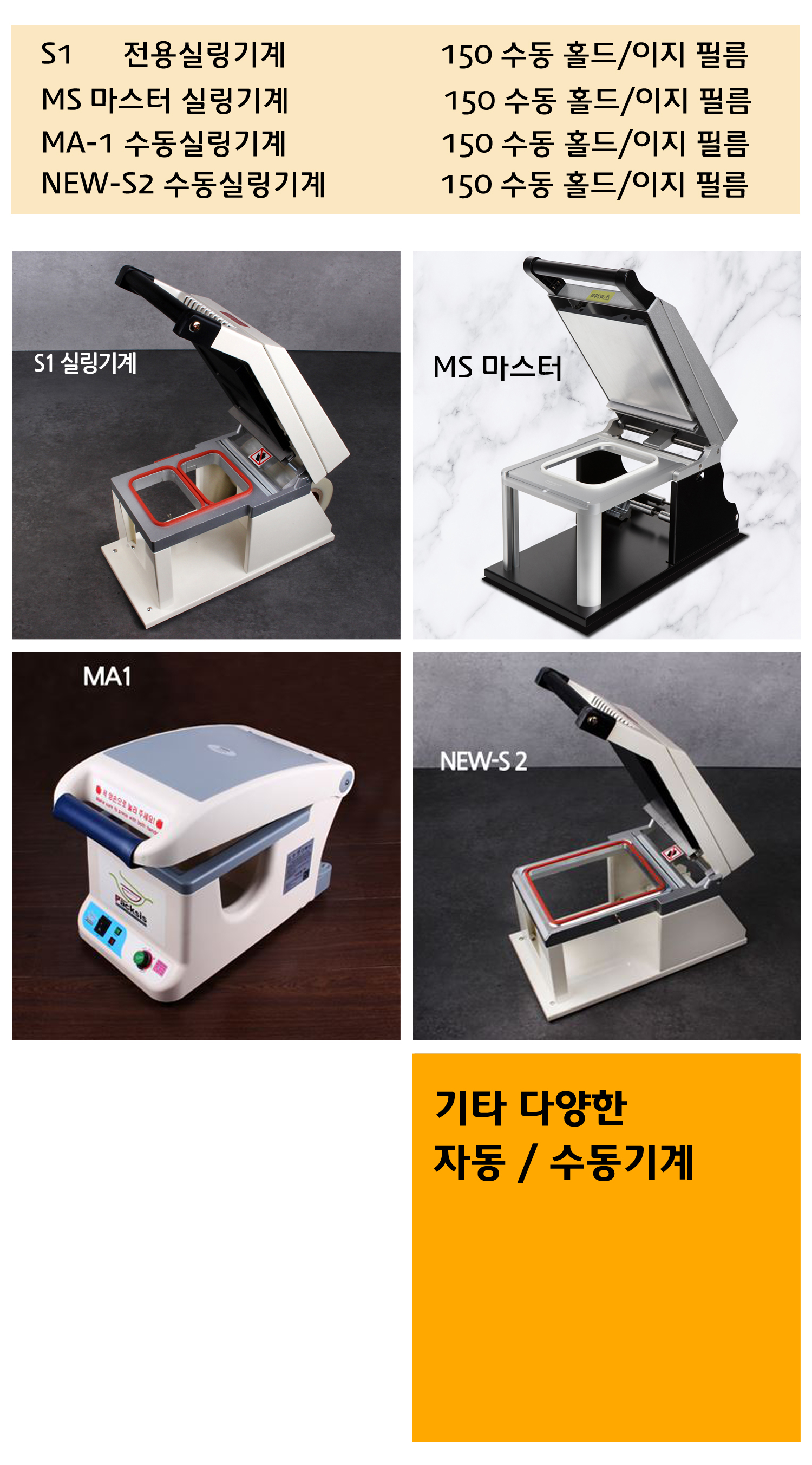 여러 종류의 각기 다른 실링기계의 모습과 해당 실링기계명과 사용가능한 실링필름의 사이즈가 잘 정리되어있다.