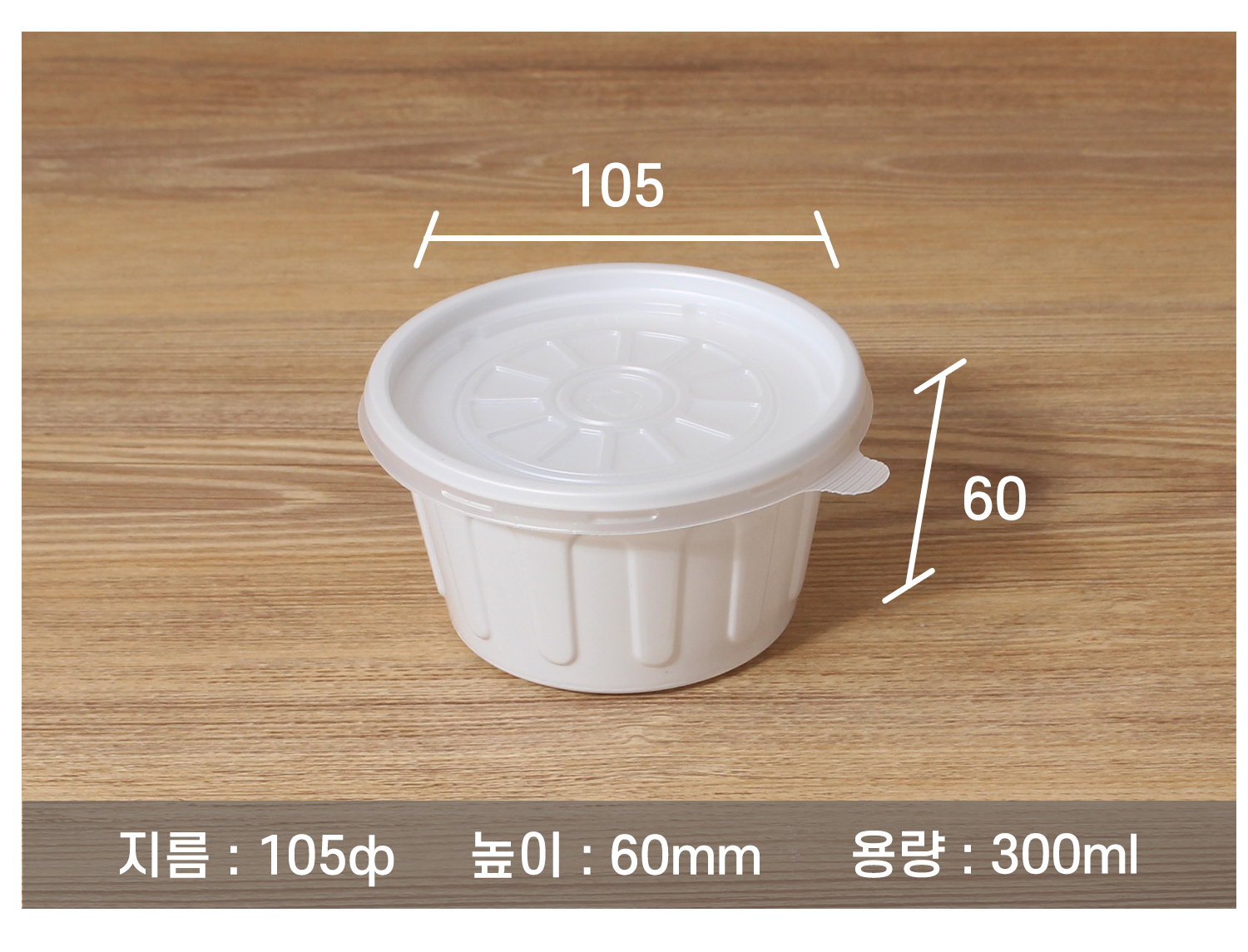 105파이소스용기의 사이즈와 용량을 지시선과 함께 표기된 이미지