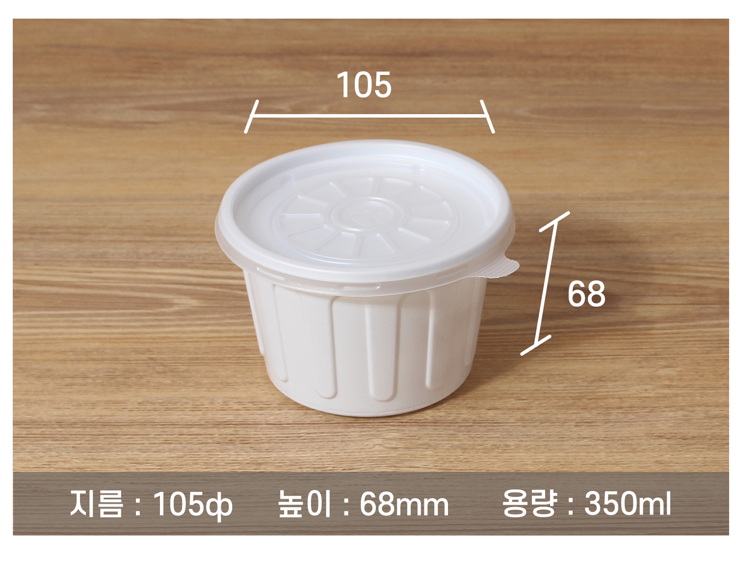 105파이소스용기의 사이즈와 용량을 지시선과 함께 표기된 이미지