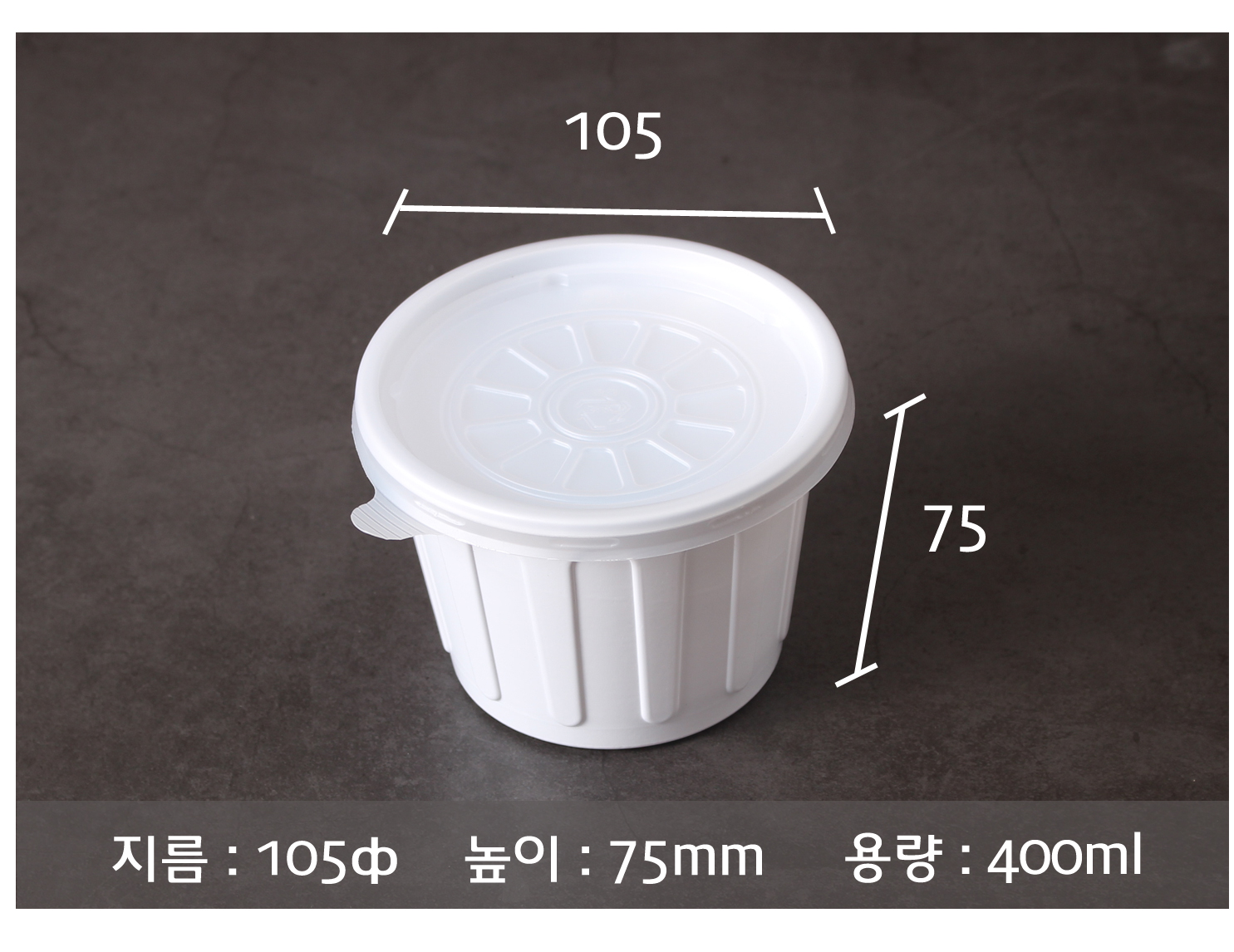 105파이소스용기의 사이즈와 용량을 지시선과 함께 표기된 이미지