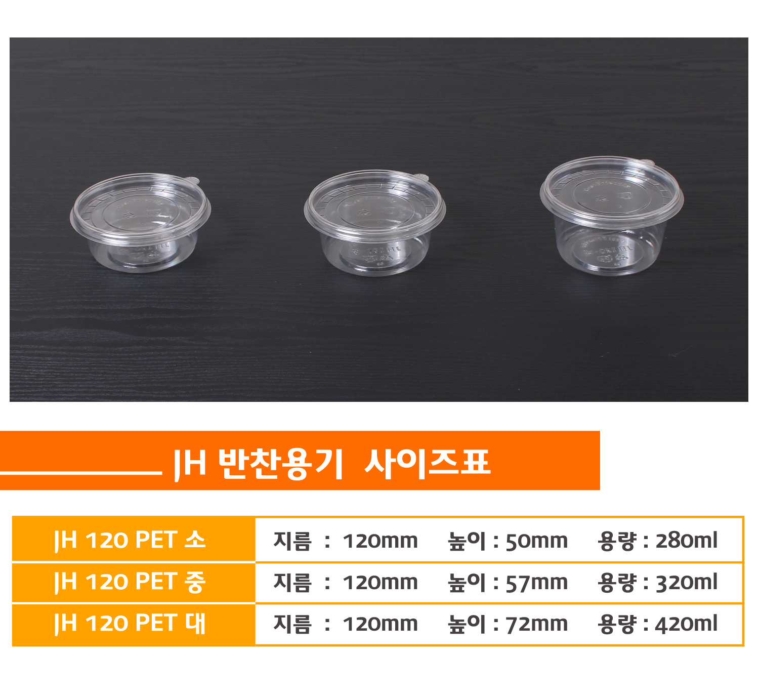 일회용샐러드용기를 사이즈별로 나란히 놓아둔 이미지와 상품명, 사이즈, 용량 표기된 표