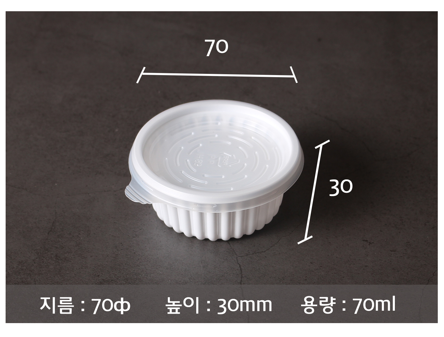 70파이주름형소스용기의 사이즈와 용량을 지시선과 함께 표기된 이미지