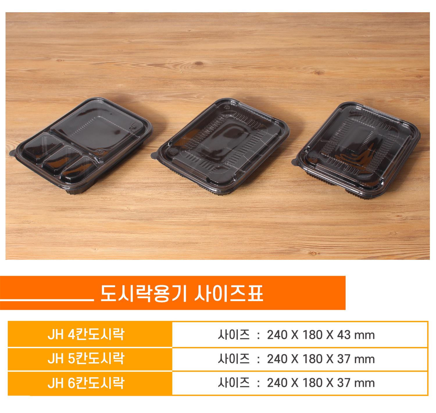 일회용도시락용기를 사이즈별로 나란히 놓여있는 이미지와 상품명, 사이즈, 용량 표기된 표