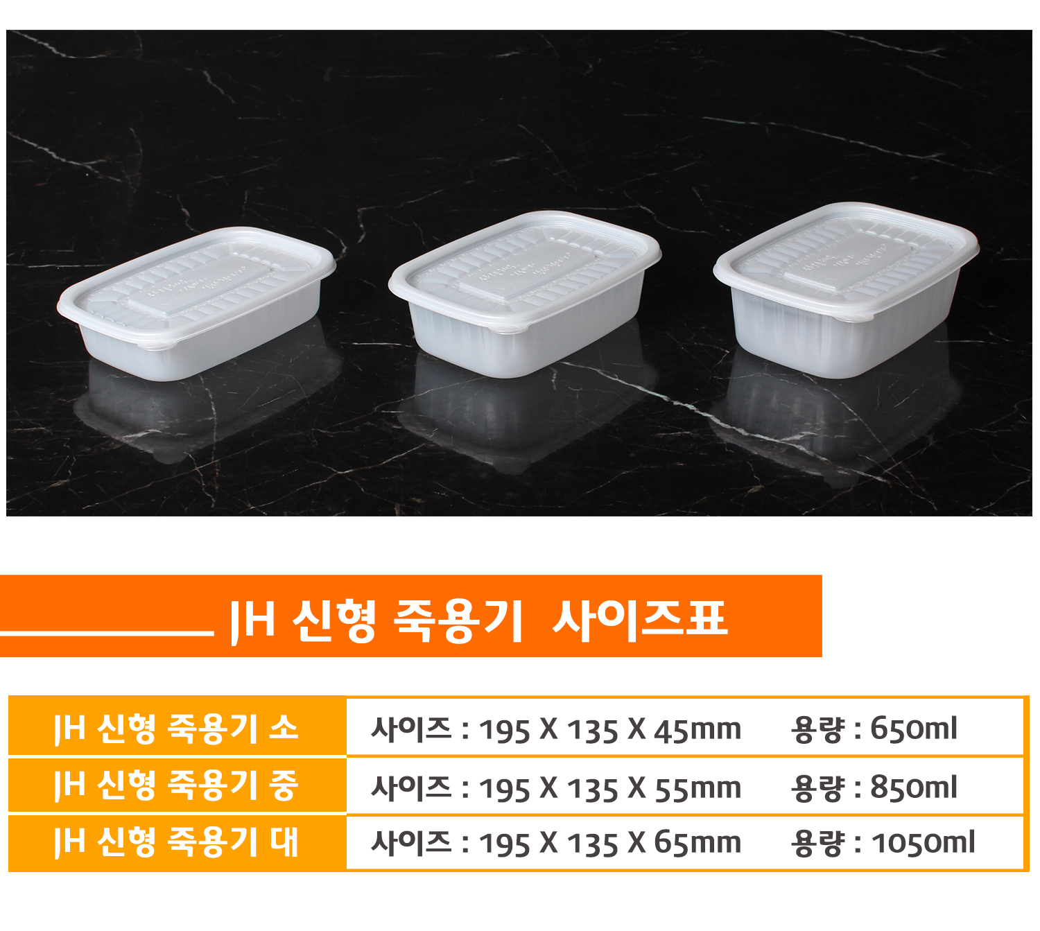죽용기 사이즈별 비교 - 투명한 뚜껑이 포함된 사각죽용기 3가지 크기 비교. 각각 650ml, 850ml, 1050ml 용량으로 구성되며, 블랙 대리석 배경 위에 정렬됨.
