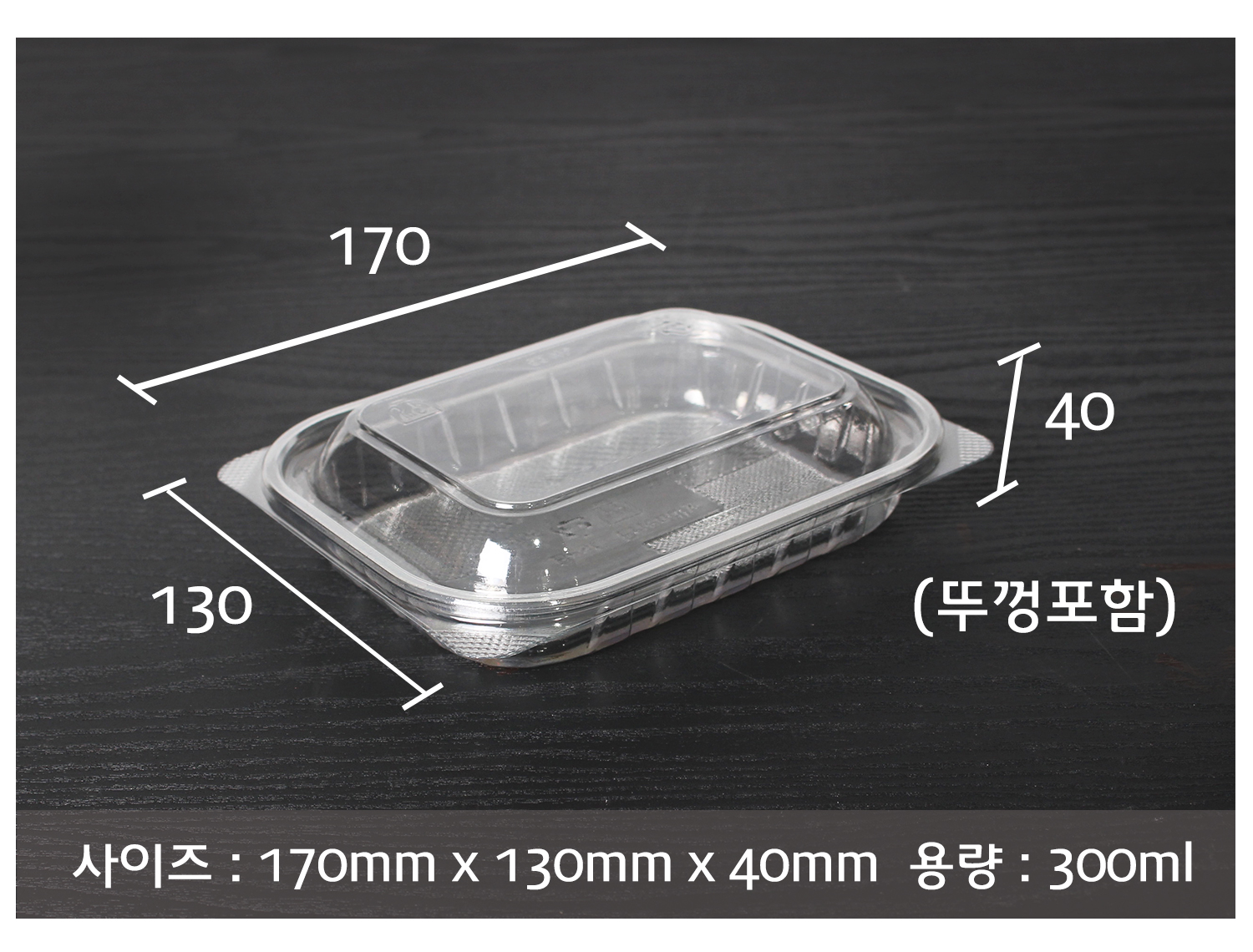 샐러드용기 반찬용기의 사이즈와 용량이 지시 선과 함께 표기된 이미지입니다.