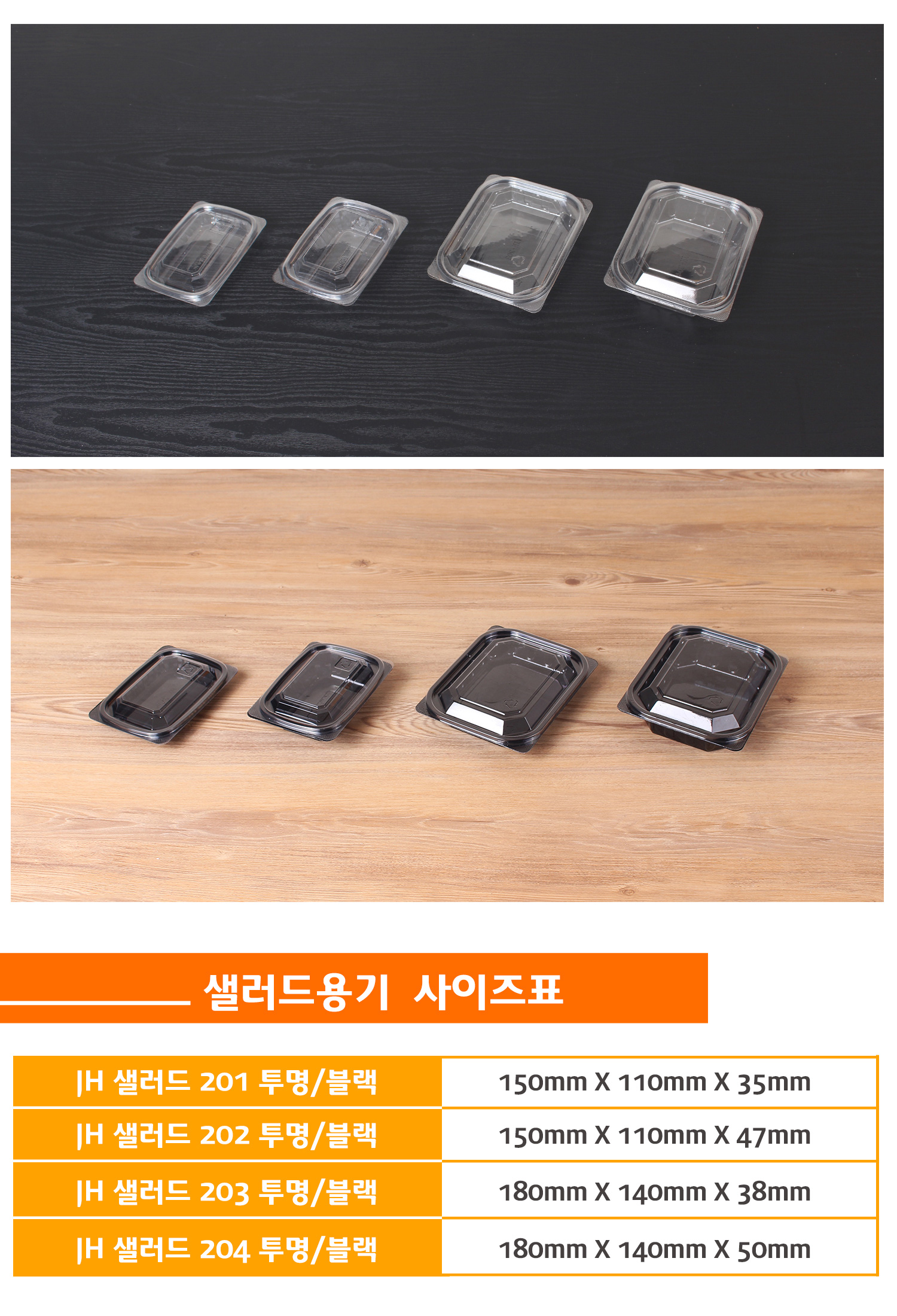 일회용샐러드용기를 사이즈별로 나란히 놓아둔 이미지와 상품명, 사이즈, 용량 표기된 표