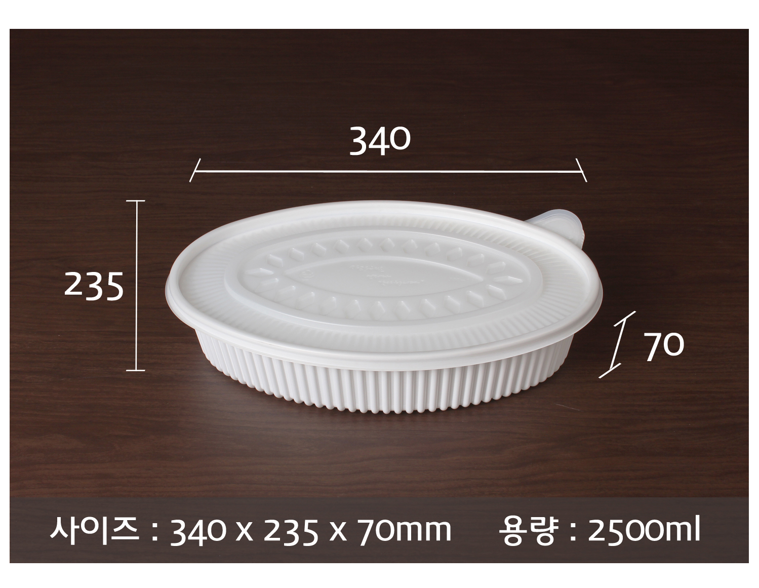 포장용기의 사이즈와 용량이 지시선과 함께 표기된 이미지입니다.