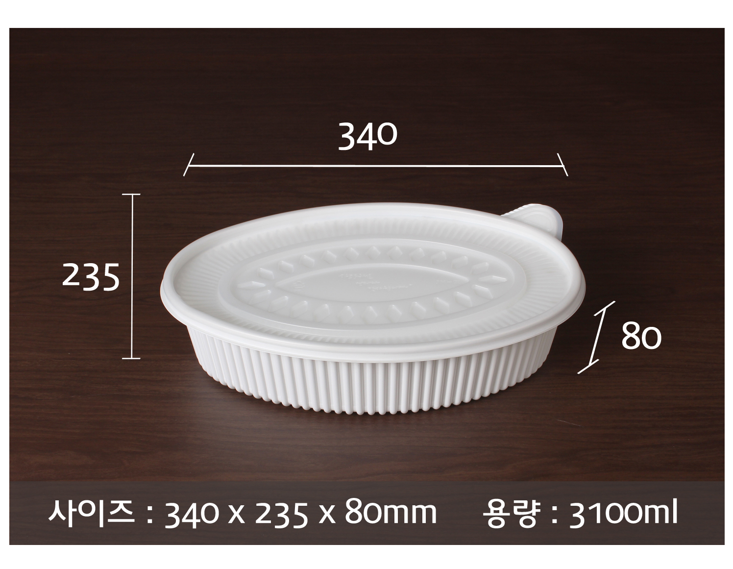 포장용기의 사이즈와 용량이 지시선과 함께 표기된 이미지입니다.