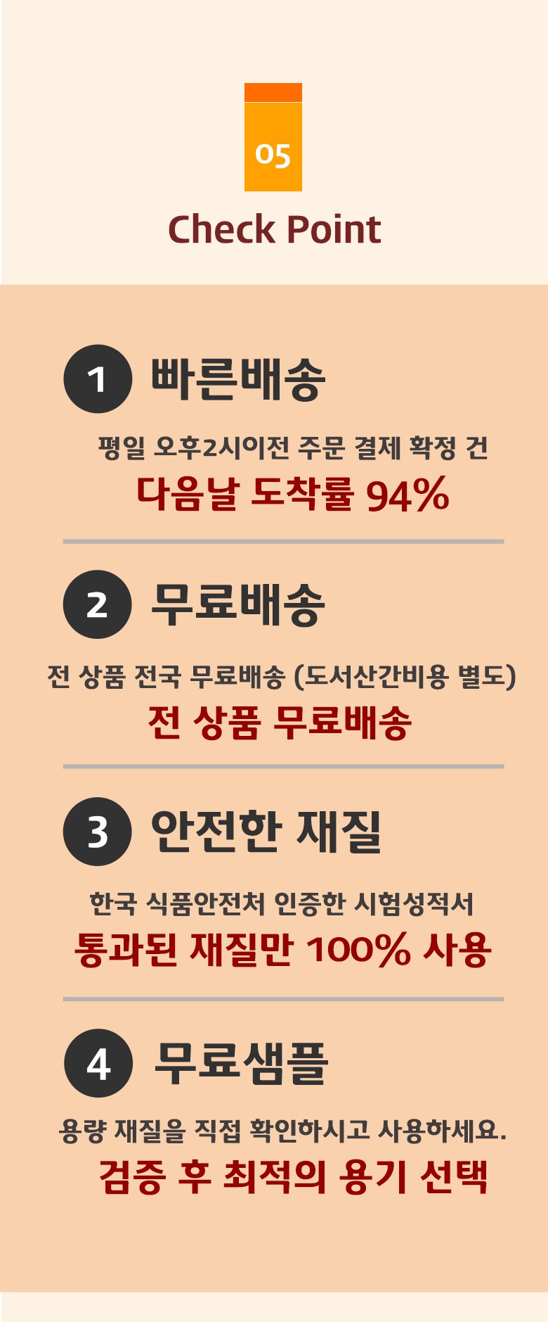 다음 날 도착률, 무료배송, 안전한 재질, 무료 샘플 제공 등 구매 장점이 강조된 체크포인트 안내