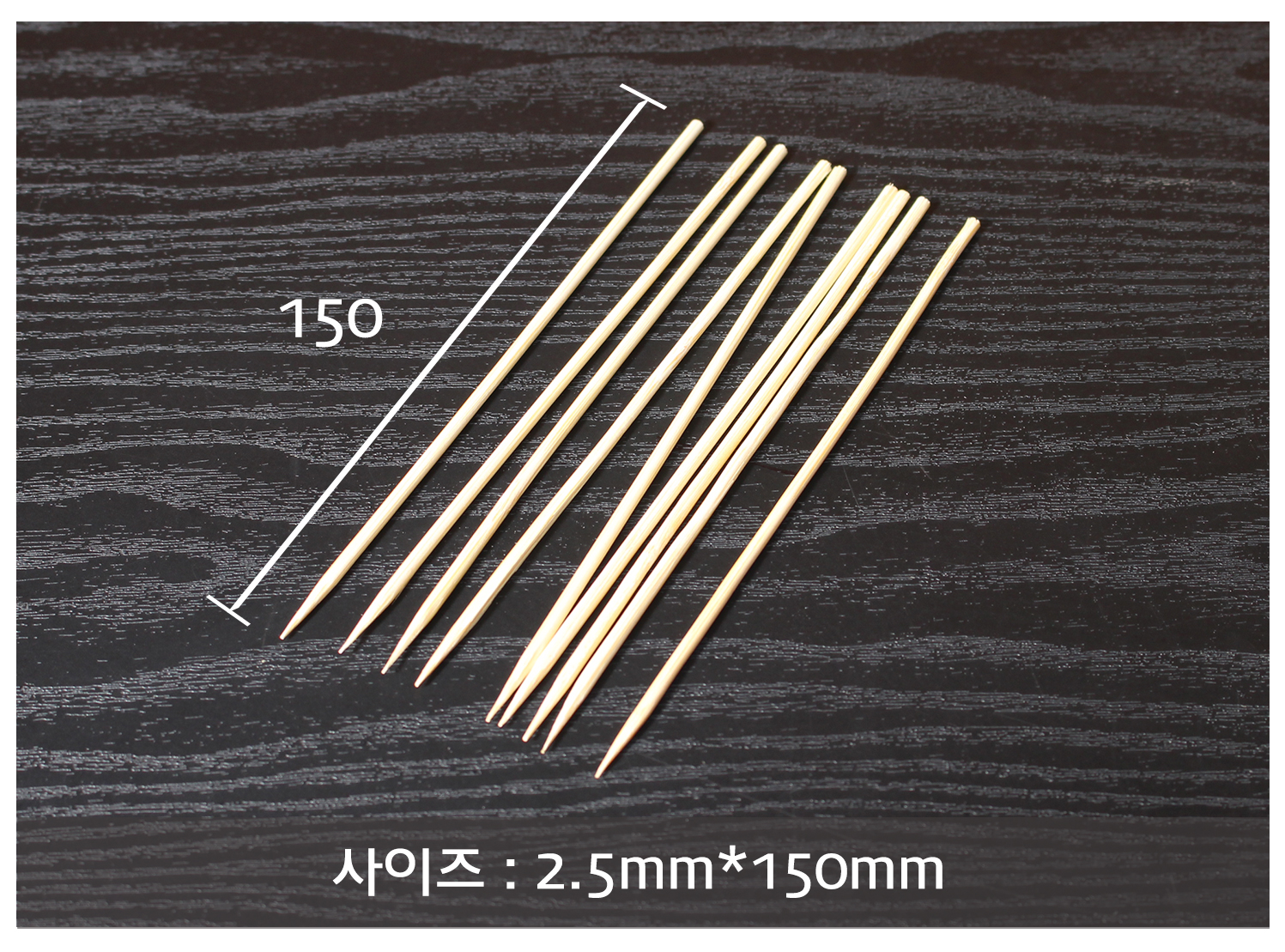 꼬지, 산적꼬지, 과일꼬치, 오뎅꼬지 길이 표시 이미지. 2.5mm x 150mm 꼬지의 실제 크기와 길이를 나타낸 이미지