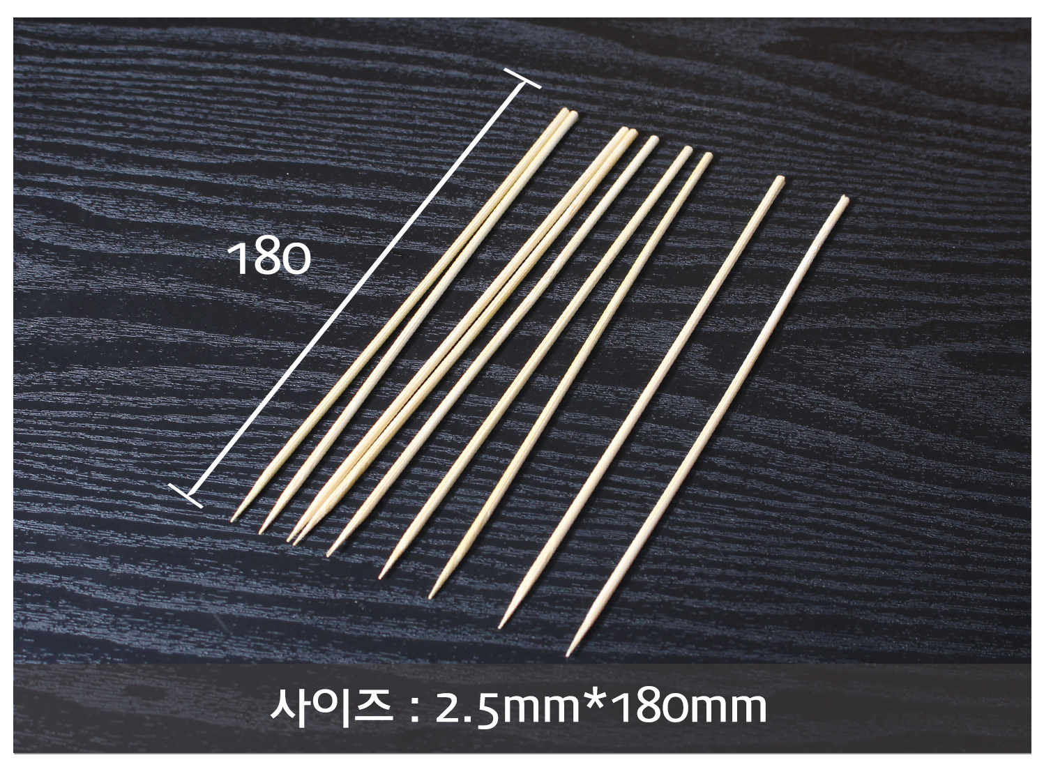 꼬지, 산적꼬지, 과일꼬치, 오뎅꼬지 길이 표시 이미지. 2.5mm x 150mm 꼬지의 실제 크기와 길이를 나타낸 이미지