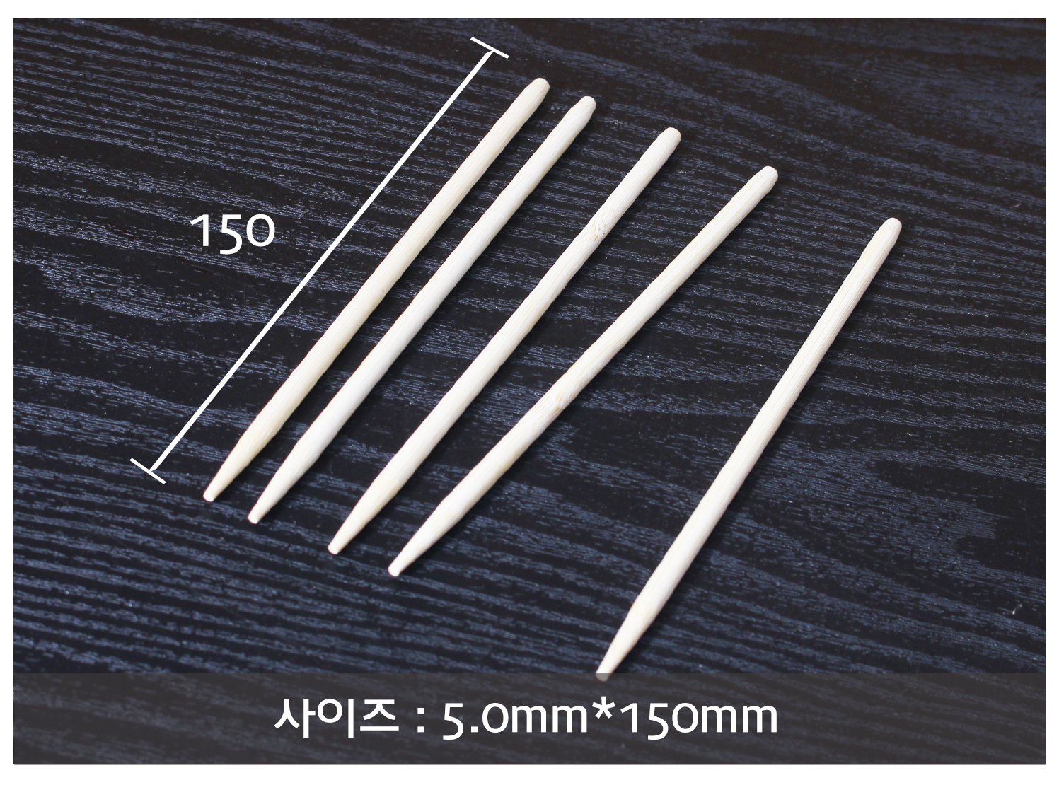 꼬지, 산적꼬지, 과일꼬치, 오뎅꼬지 길이 표시 이미지. 2.5mm x 150mm 꼬지의 실제 크기와 길이를 나타낸 이미지