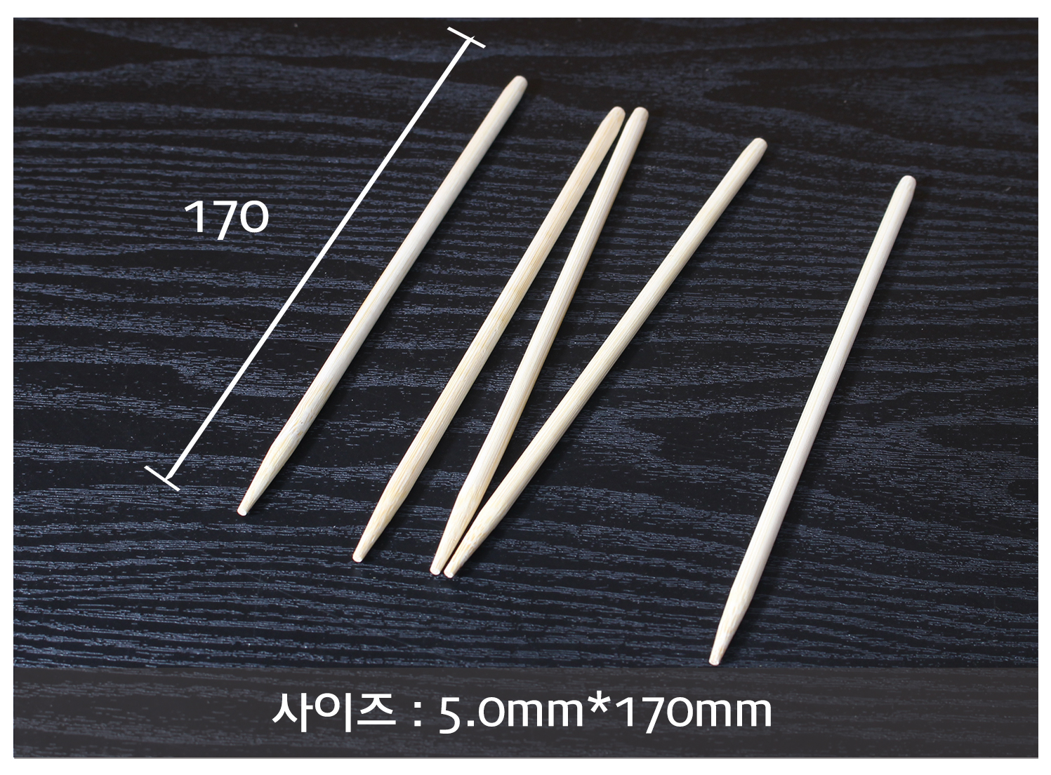 꼬지, 산적꼬지, 과일꼬치, 오뎅꼬지 길이 표시 이미지. 2.5mm x 150mm 꼬지의 실제 크기와 길이를 나타낸 이미지