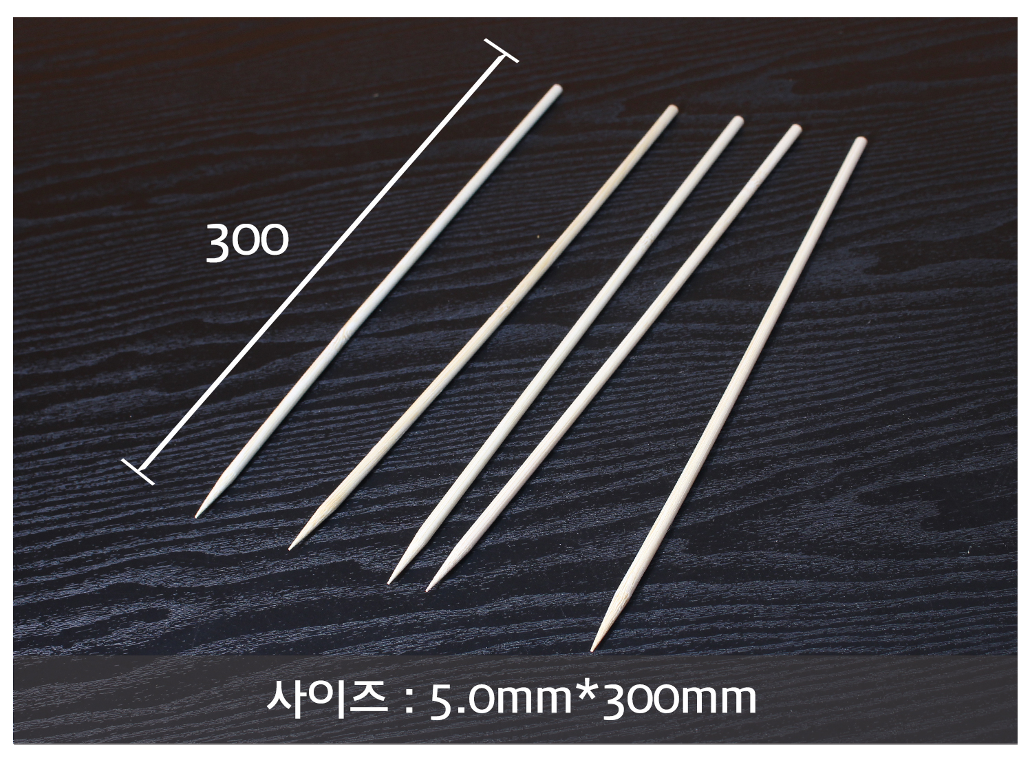 꼬지, 산적꼬지, 과일꼬치, 오뎅꼬지 길이 표시 이미지. 2.5mm x 150mm 꼬지의 실제 크기와 길이를 나타낸 이미지