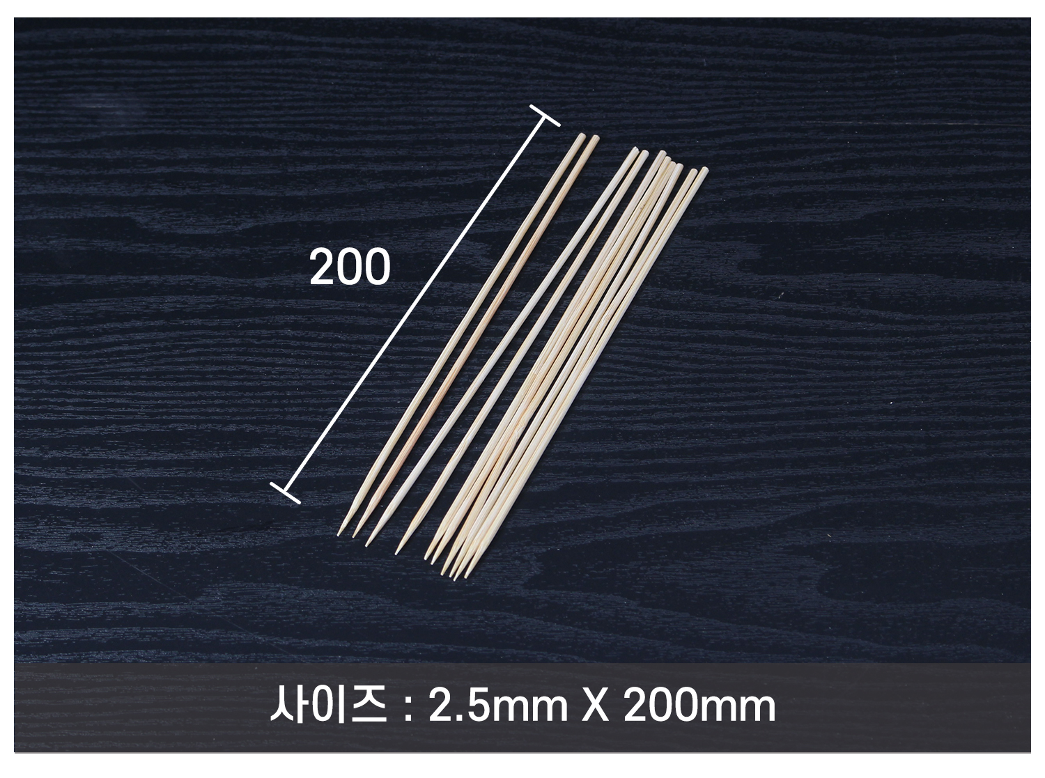 꼬지, 산적꼬지, 과일꼬치, 오뎅꼬지 길이 표시 이미지. 2.5mm x 150mm 꼬지의 실제 크기와 길이를 나타낸 이미지