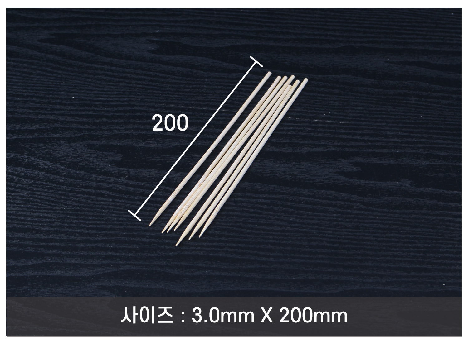 꼬지, 산적꼬지, 과일꼬치, 오뎅꼬지 길이 표시 이미지. 2.5mm x 150mm 꼬지의 실제 크기와 길이를 나타낸 이미지