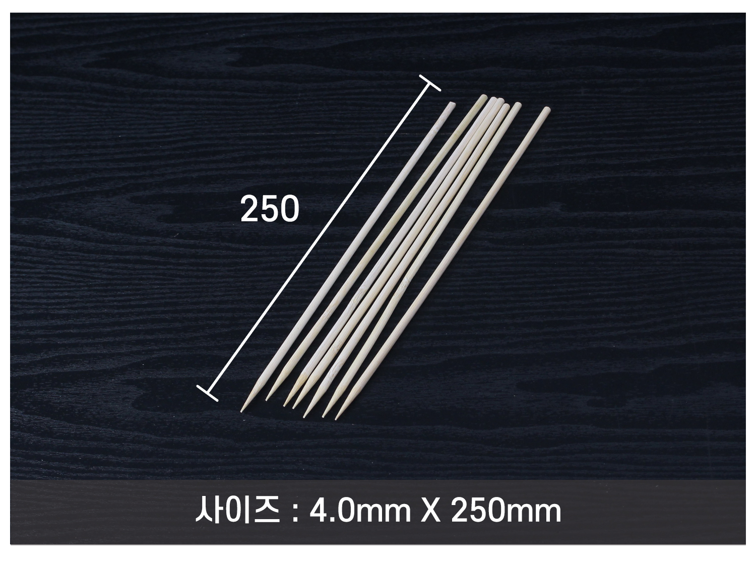 꼬지, 산적꼬지, 과일꼬치, 오뎅꼬지 길이 표시 이미지. 2.5mm x 150mm 꼬지의 실제 크기와 길이를 나타낸 이미지