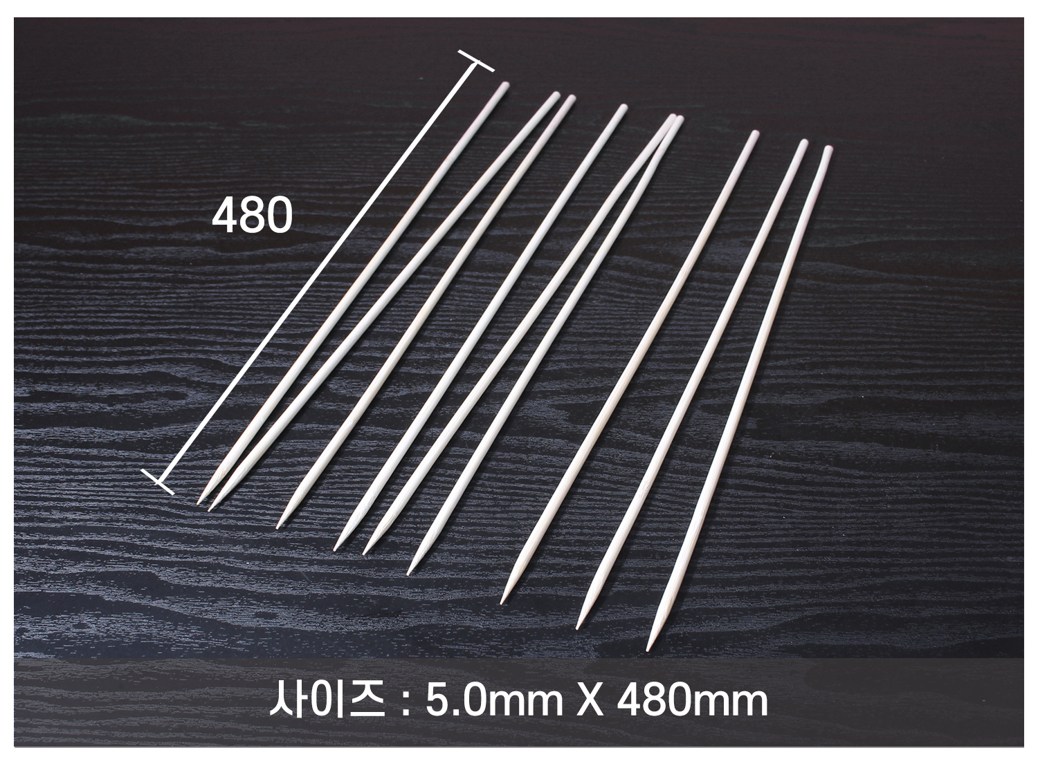 꼬지, 산적꼬지, 과일꼬치, 오뎅꼬지 길이 표시 이미지. 2.5mm x 150mm 꼬지의 실제 크기와 길이를 나타낸 이미지