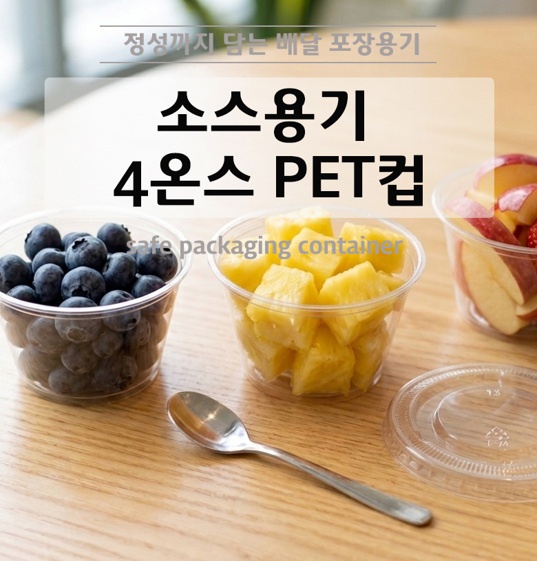 투명도가 높은 PET 소스 용기에 빨간 양념 소스가 정갈하게 담겨 밀폐된