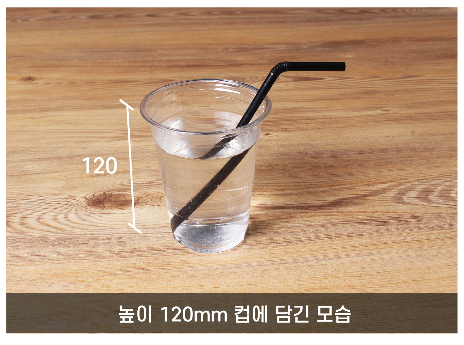 플라스틱자바라빨대를 물이 담긴 투명컵에 꽂아둔 사이즈 참고 이미지