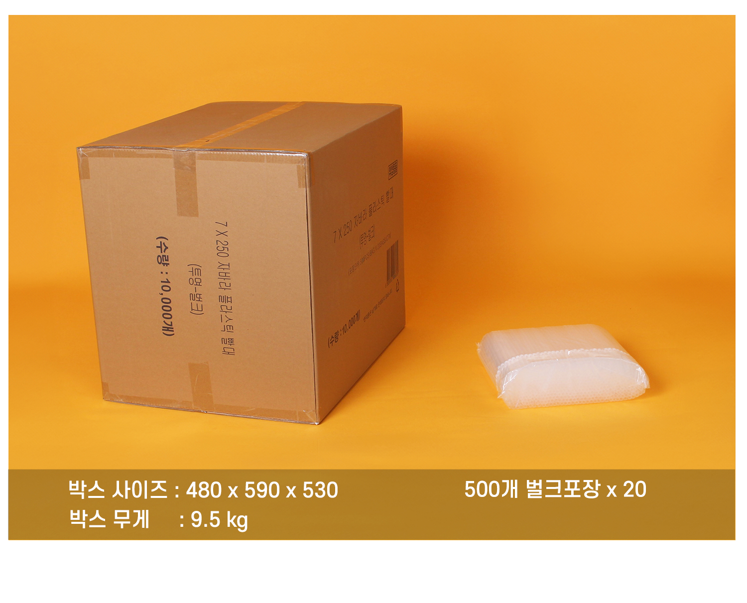 플라스틱자바라빨대의 배송되는 박스와 소포장된 단위가 보이는 이미지