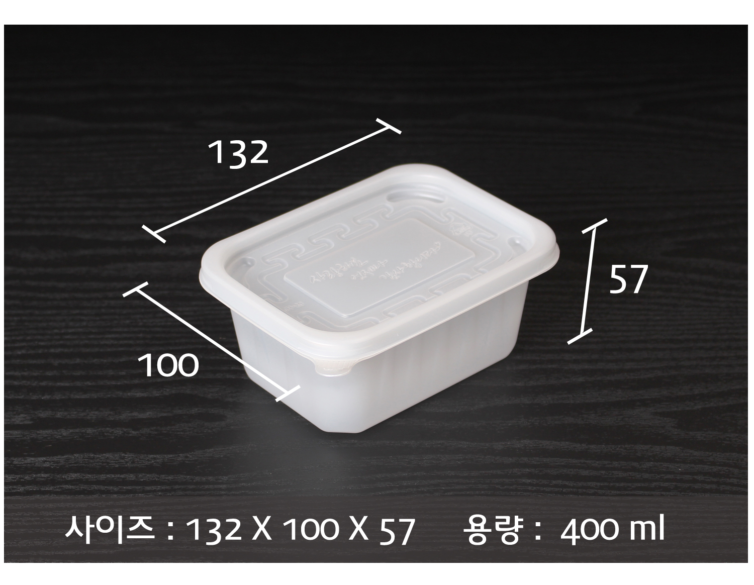 포장용기의 사이즈와 용량이 지시선과 함께 표기된 이미지입니다.