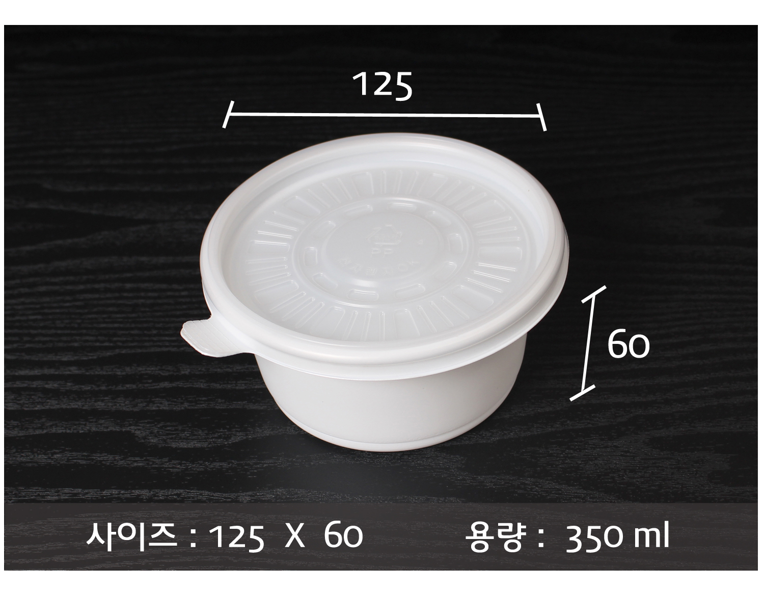 포장용기의 사이즈와 용량이 지시선과 함께 표기된 이미지입니다.