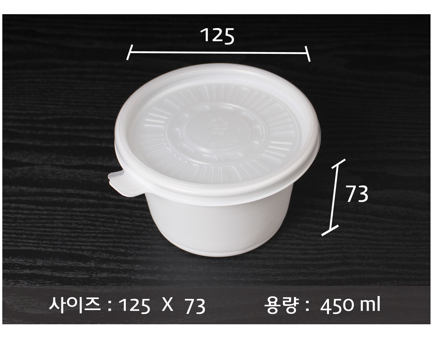 포장용기의 사이즈와 용량이 지시선과 함께 표기된 이미지입니다.