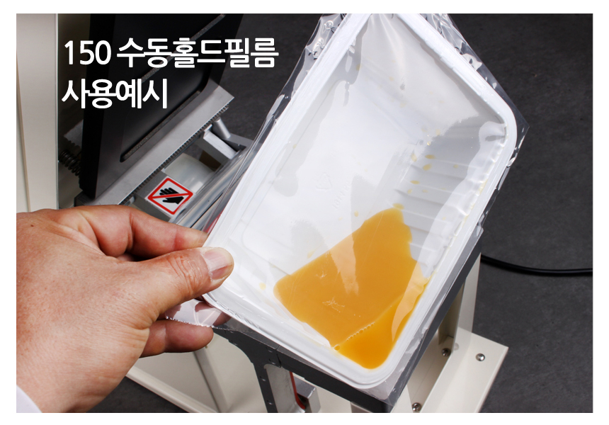 150 수동 홀드 필름으로 실링된 용기 사용 예시
