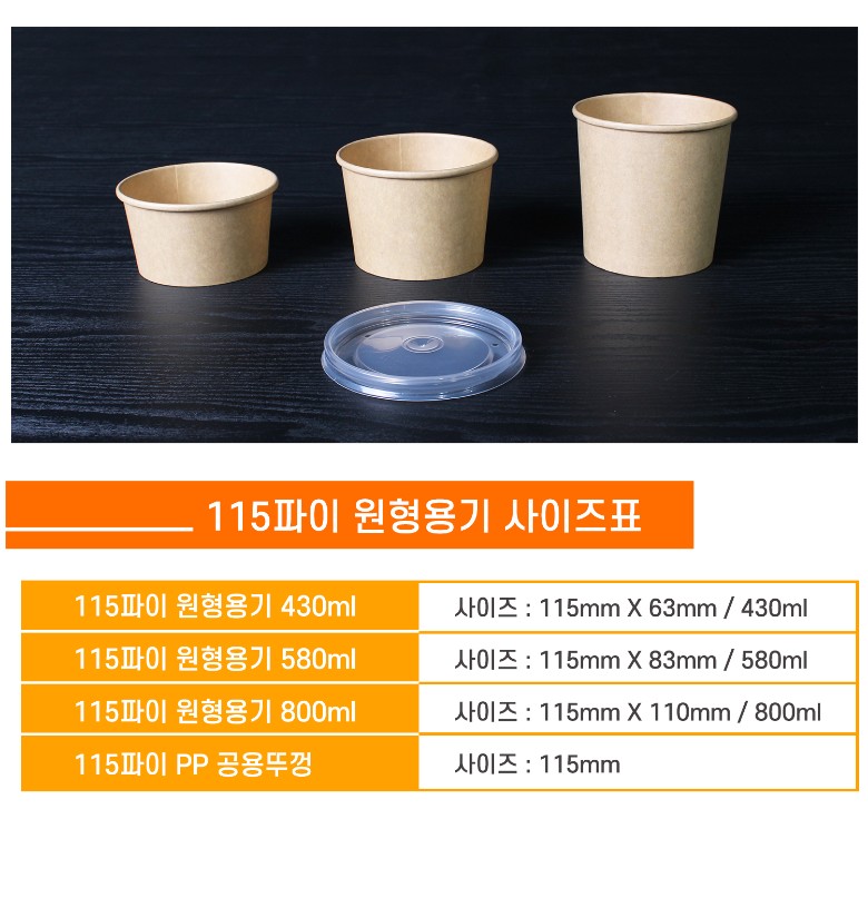115파이 원형용기와 PP 공용뚜껑 사이즈 안내 표 - 430ml, 580ml, 800ml의 다양한 용기와 뚜껑 이미지