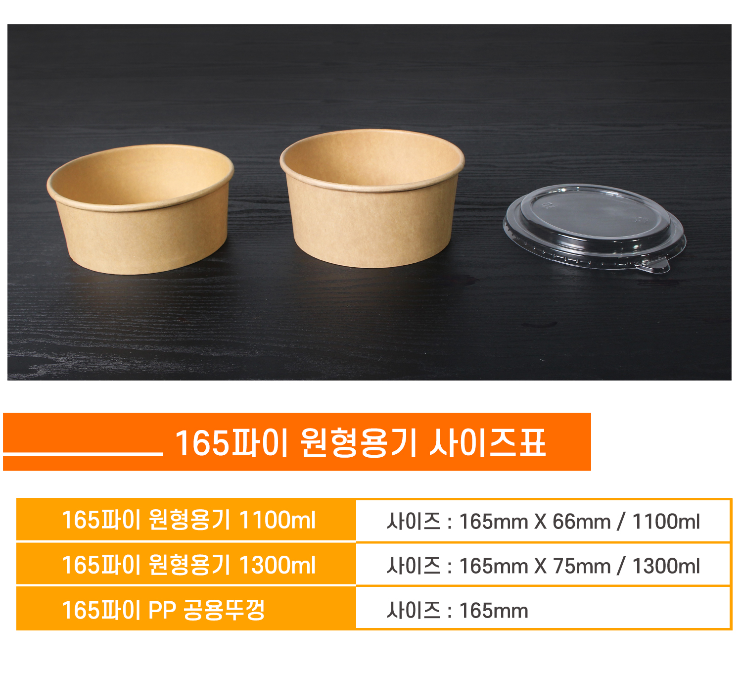 165파이 원형용기와 PP 공용뚜껑 사이즈 안내 표 - 1100ml, 1300ml의 다양한 용기와 뚜껑 이미지