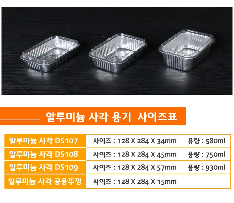 일회용냄비 시리즈 DS107, DS108, DS109의 사이즈 및 용량 비교표가 포함된 알루미늄 사각용기 안내 이미지