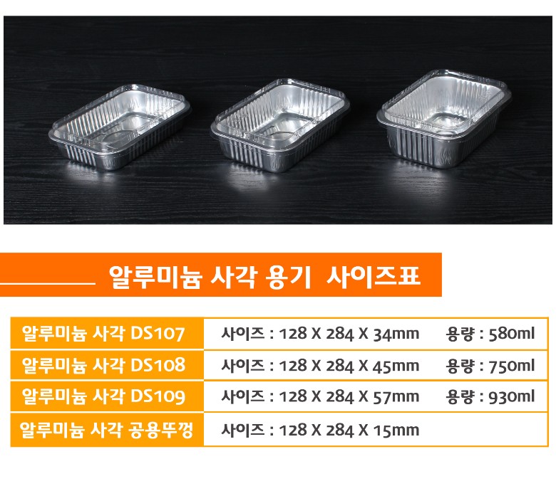 일회용냄비 시리즈 DS107, DS108, DS109의 사이즈 및 용량 비교표가 포함된 알루미늄 사각용기 안내 이미지