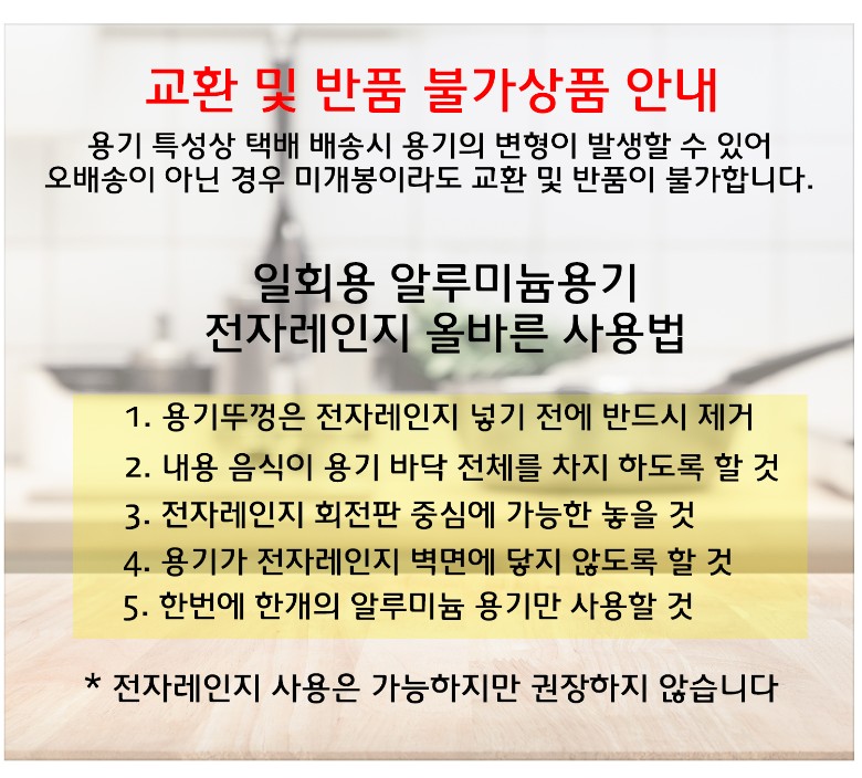 교환 및 반품 불가상품 안내와 일회용 알루미늄용기 전자레인지 사용법 안내문. 교환 및 반품이 불가능한 사유와 전자레인지 사용 시 주의사항 5가지가 포함되어 있음