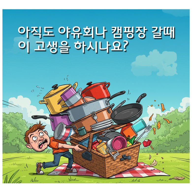 일회용냄비나 알루미늄그릇 없이 캠핑용 주방도구를 과하게 챙기느라 당황하는 남성 캐릭터 일러스트와 텍스트- 아직도 야유회나 캠핑장 갈 때 이 고생을 하시나요