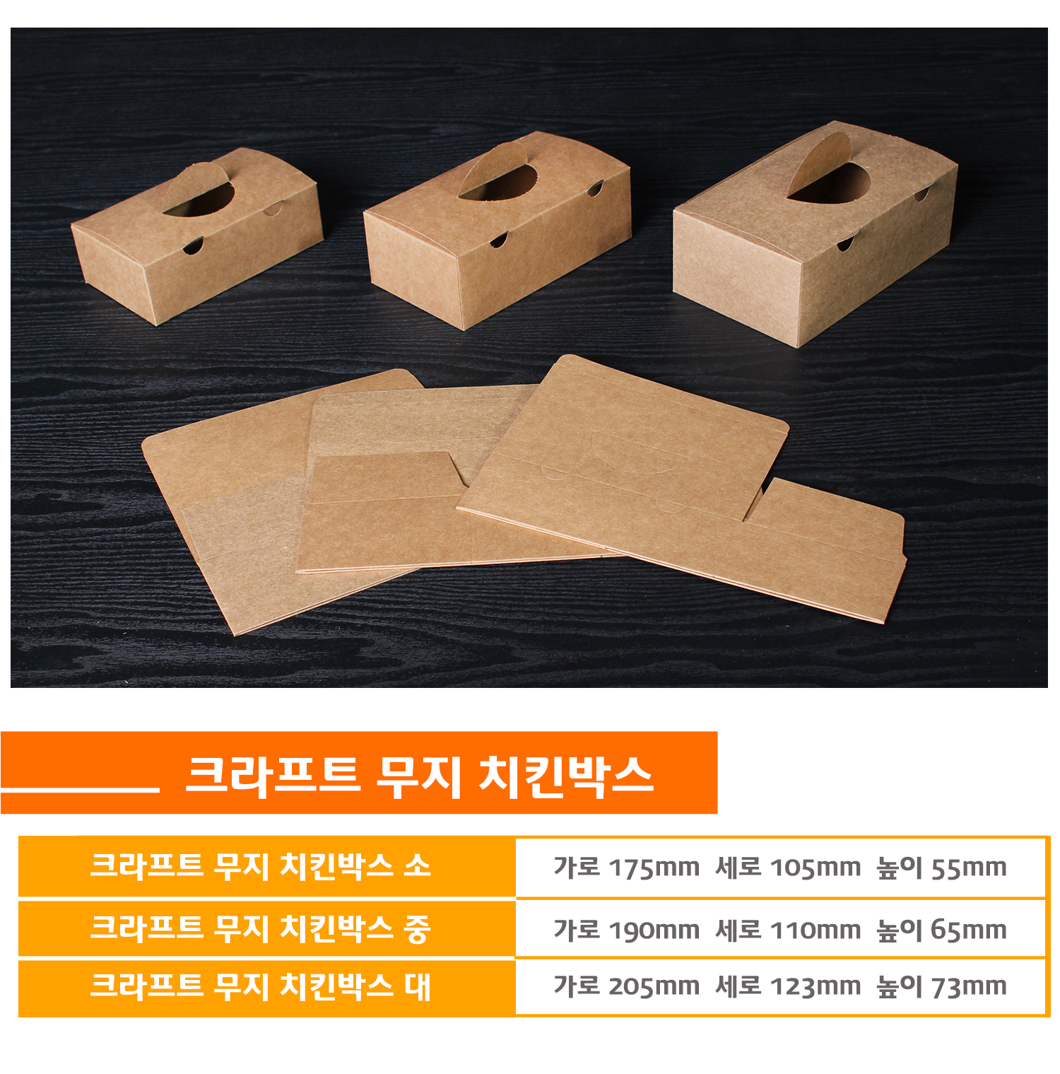 크라프트 무지 치킨박스의 소형, 중형, 대형 사이즈 비교 이미지로, 각각의 크기별 가로, 세로, 높이 정보가 포함된 제품 안내
