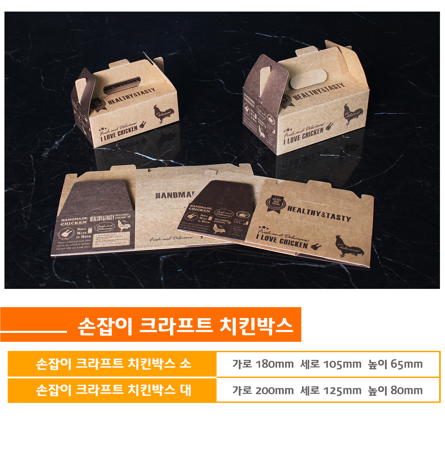 크라프트 손잡이 치킨박스의 소형, 대형 사이즈 비교 이미지로, 각각의 크기별 가로, 세로, 높이 정보가 포함된 제품 안내