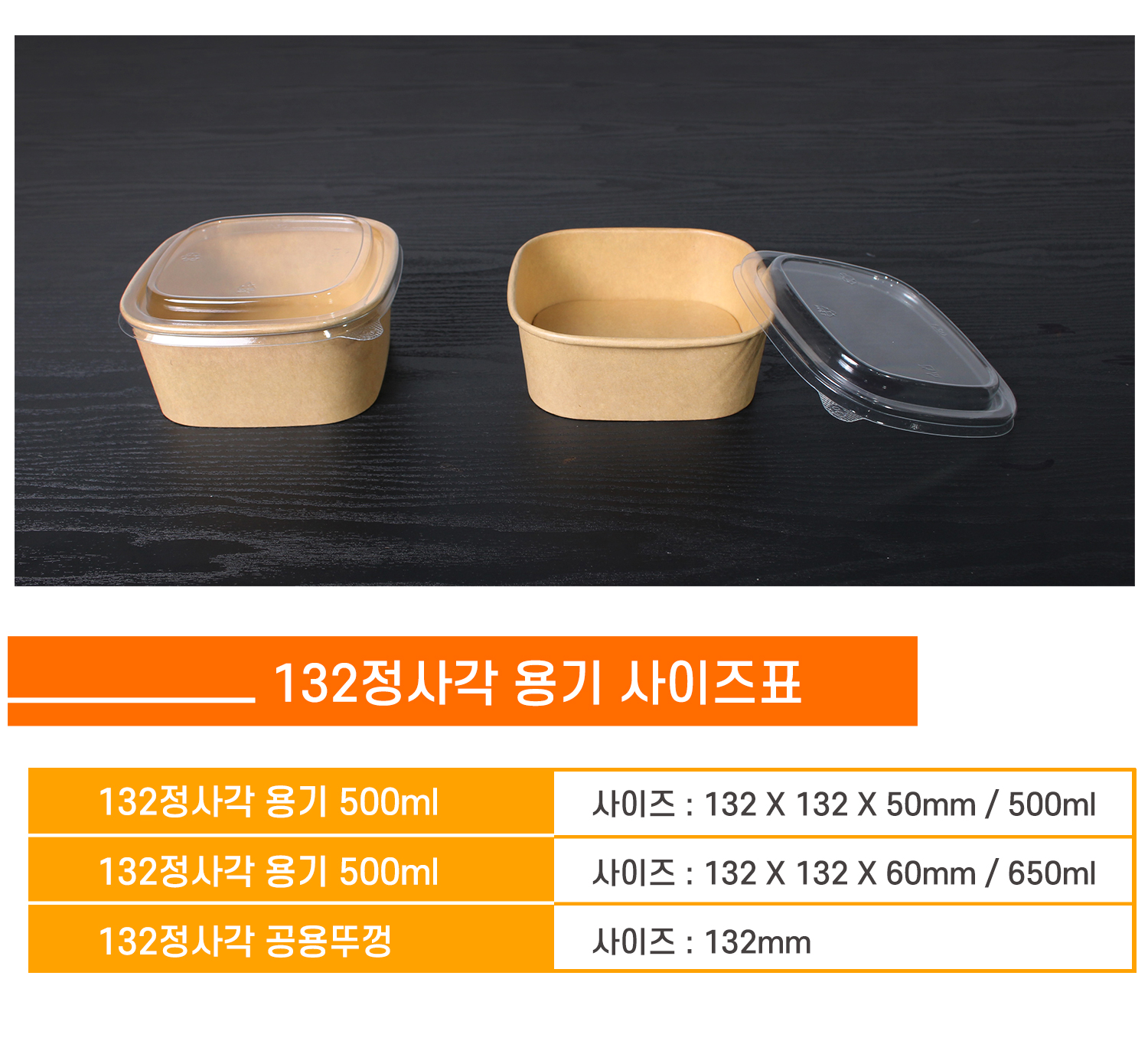 132 정사각용기와 PP 공용뚜껑 사이즈 안내 표 - 500ml, 650ml의 다양한 용기와 뚜껑 이미지