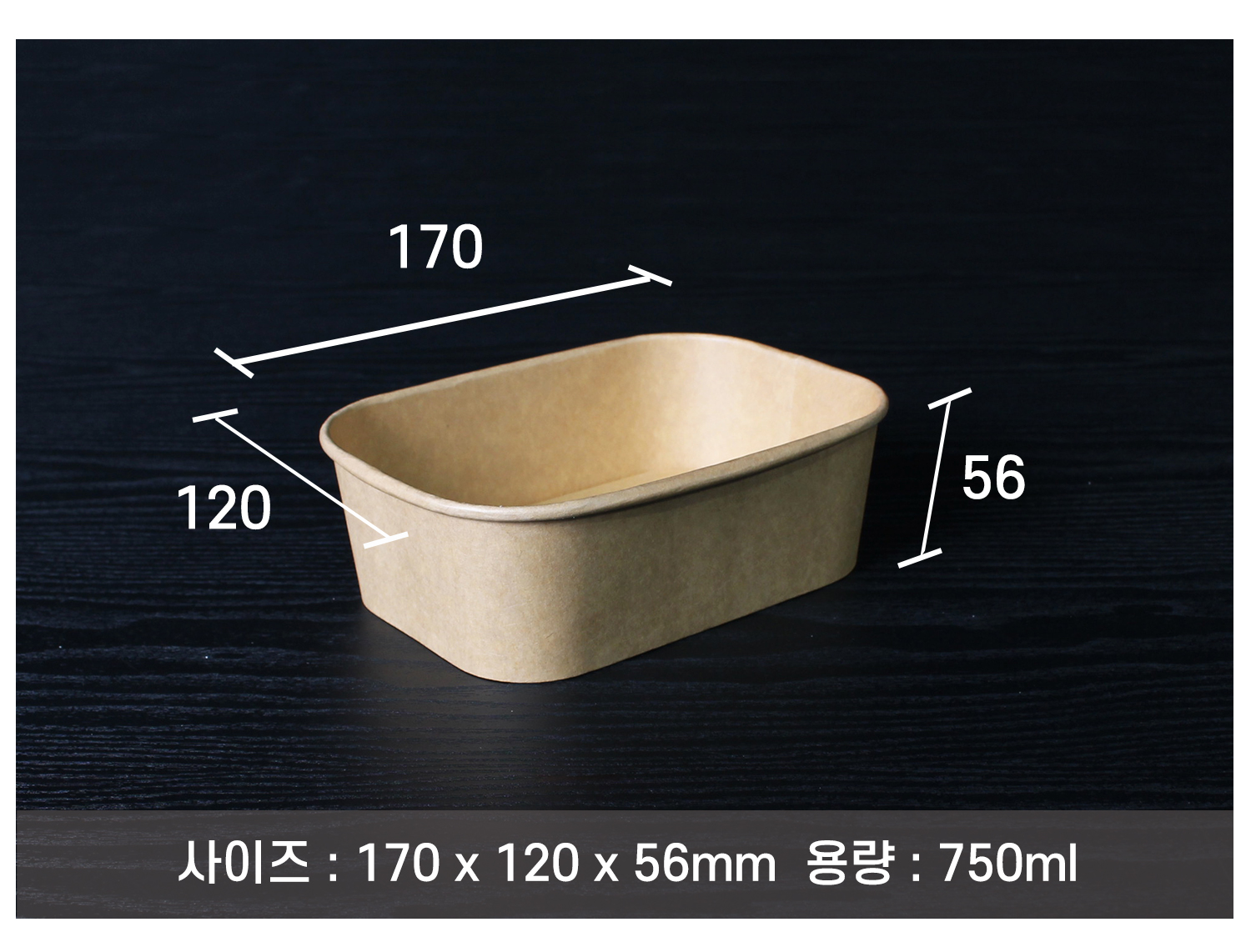 나무 질감을 살린 어두운 배경 위에 배치된 종이 재질의 종이 용기가있다.사이즈와 용량이 표기되어있다.