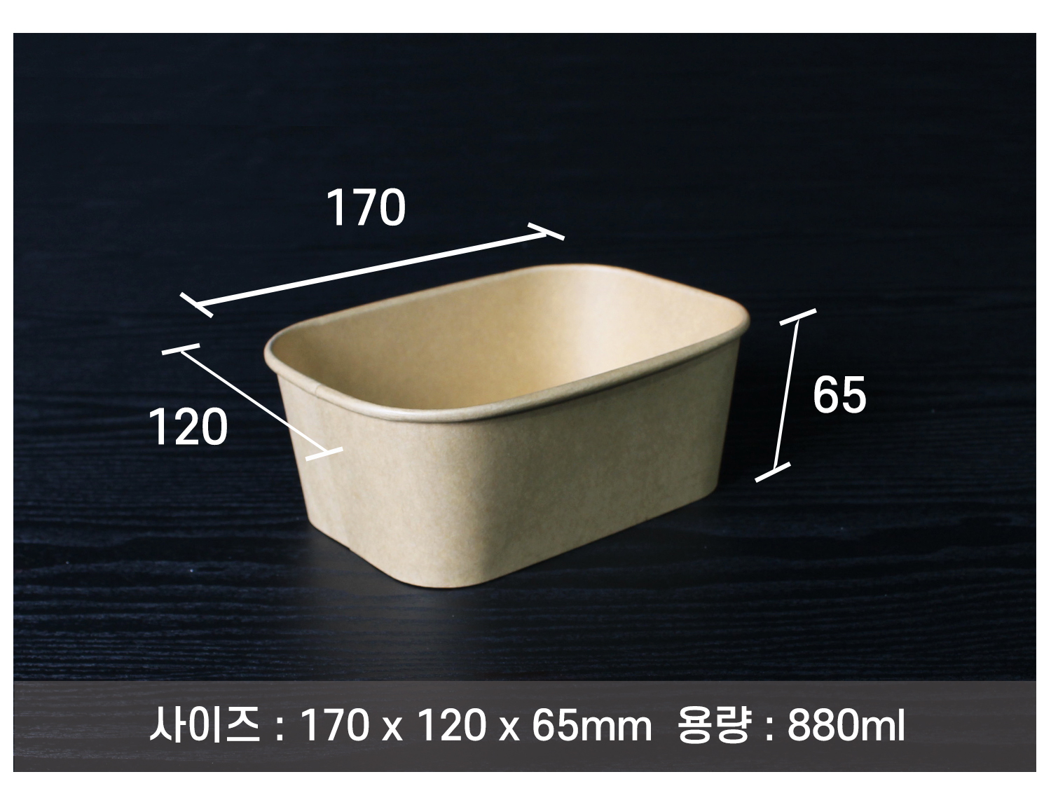 나무 질감을 살린 어두운 배경 위에 배치된 종이 재질의 종이 용기가있다.사이즈와 용량이 표기되어있다.