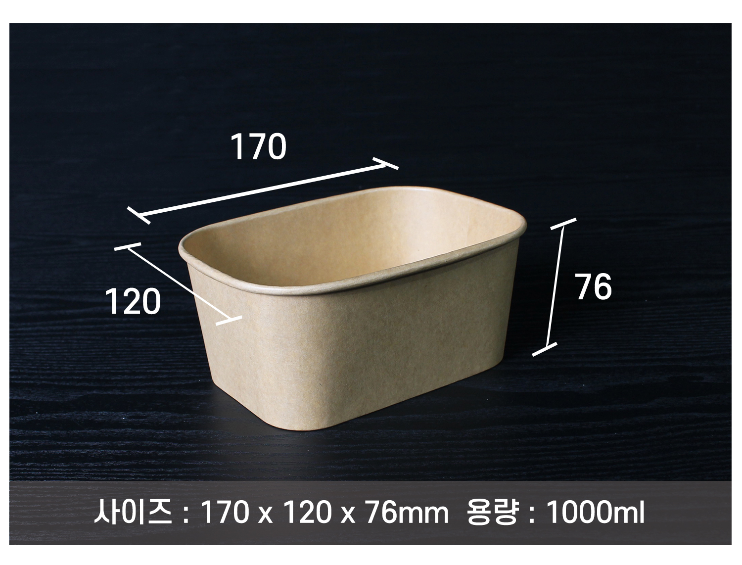 나무 질감을 살린 어두운 배경 위에 배치된 종이 재질의 종이 용기가있다.사이즈와 용량이 표기되어있다.