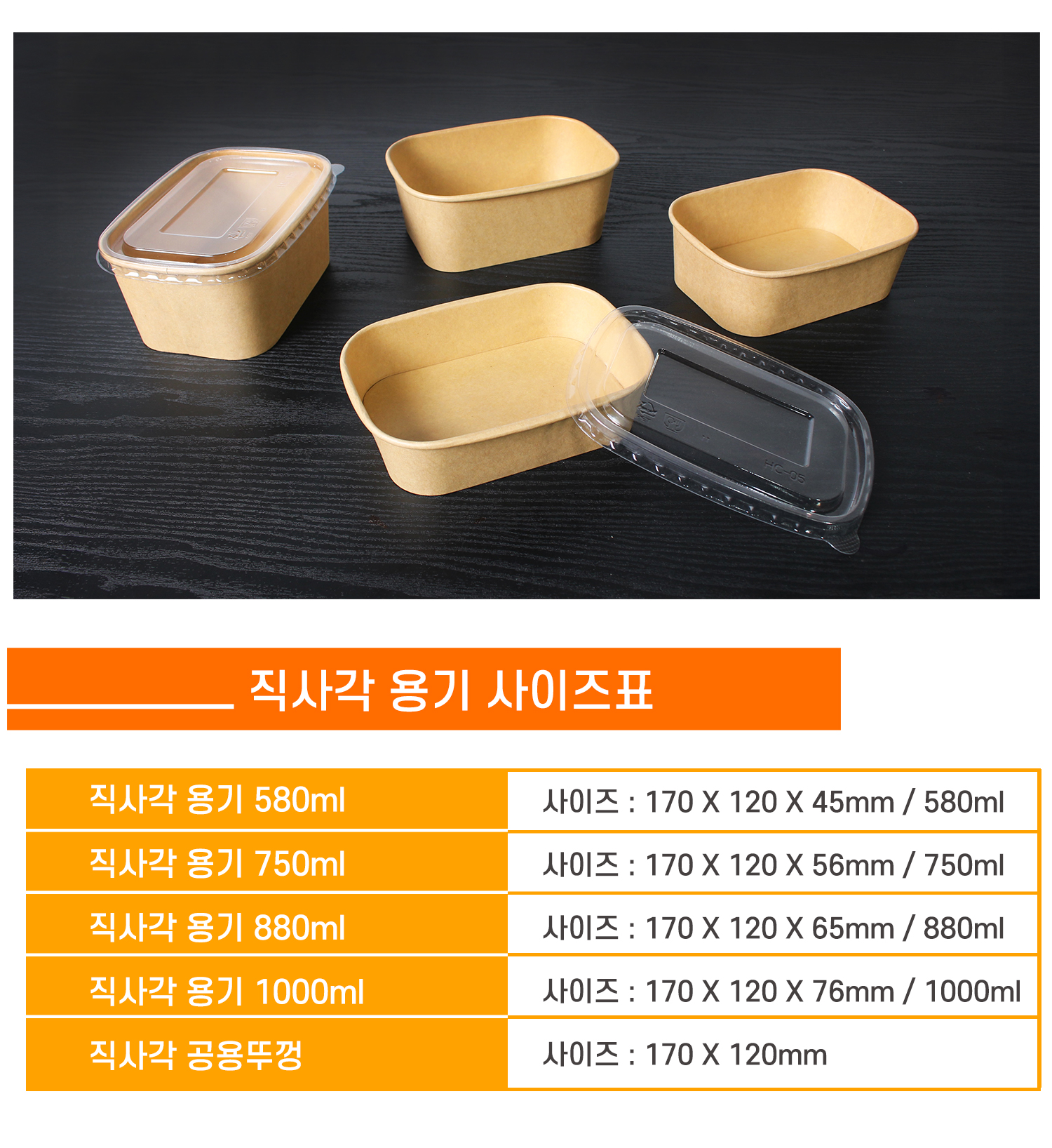 170 직사각용기와 PP 공용뚜껑 사이즈 안내 표 - 580ml, 750ml, 880ml, 1000ml의 다양한 용기와 뚜껑 이미지