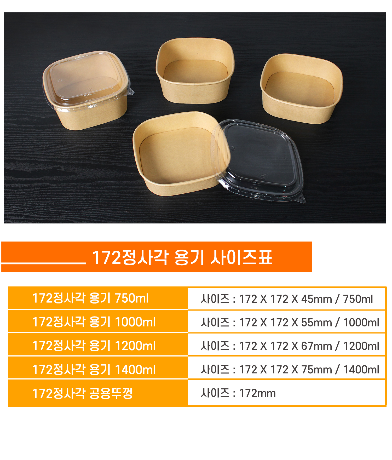 172 정사각용기와 PP 공용뚜껑 사이즈 안내 표 - 750ml, 1000ml, 1200ml, 1400ml의 다양한 용기와 뚜껑 이미지