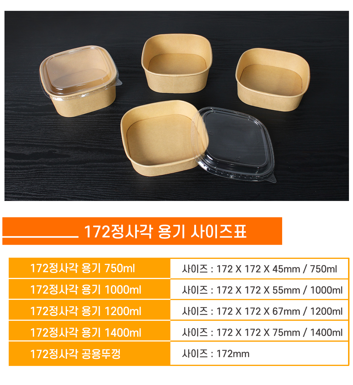 172 정사각용기와 PP 공용뚜껑 사이즈 안내 표 - 750ml, 1000ml, 1200ml, 1400ml의 다양한 용기와 뚜껑 이미지