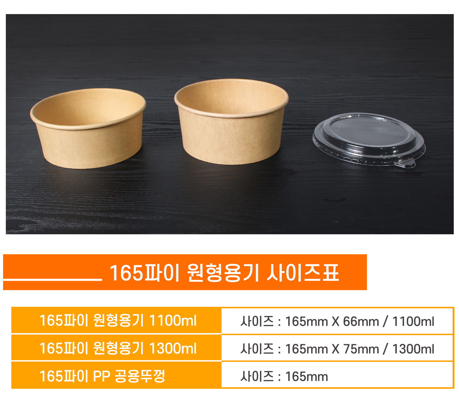 165파이 원형용기와 PP 공용뚜껑 사이즈 안내 표 - 1100ml, 1300ml의 다양한 용기와 뚜껑 이미지
