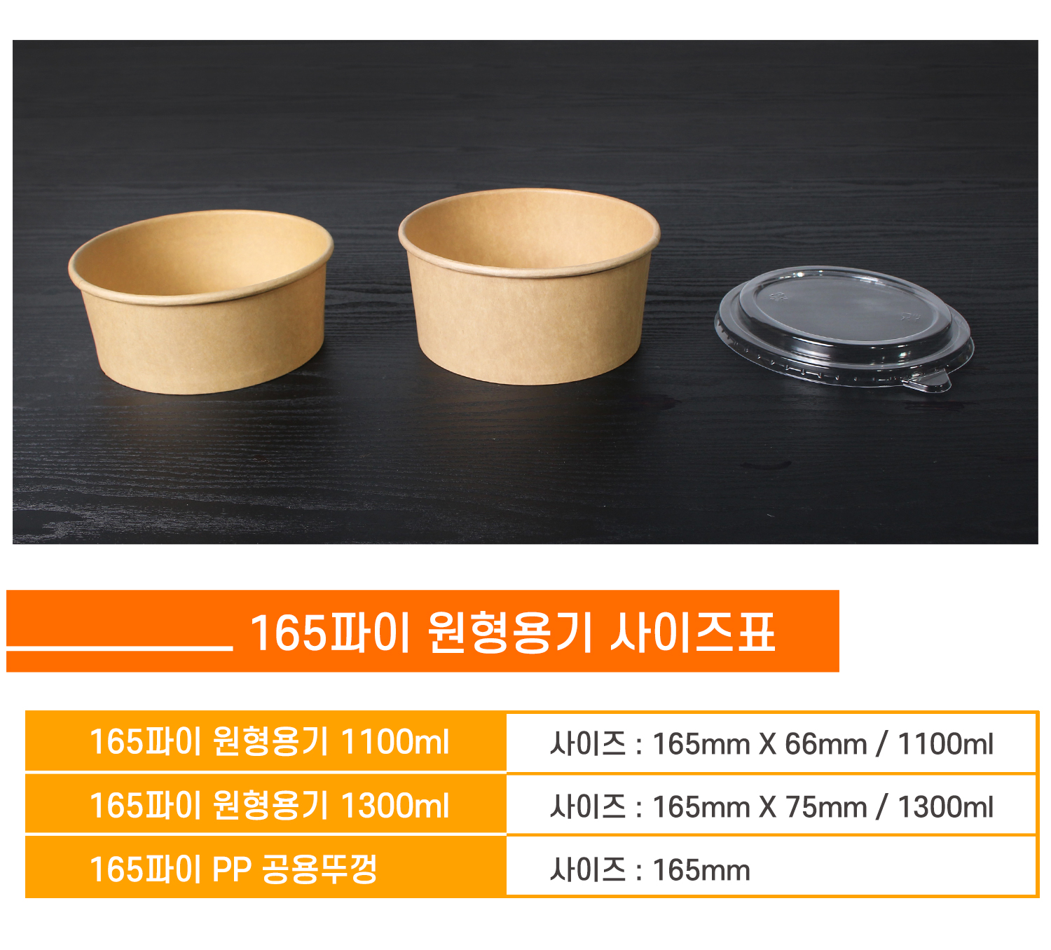 165파이 원형용기와 PP 공용뚜껑 사이즈 안내 표 - 1100ml, 1300ml의 다양한 용기와 뚜껑 이미지