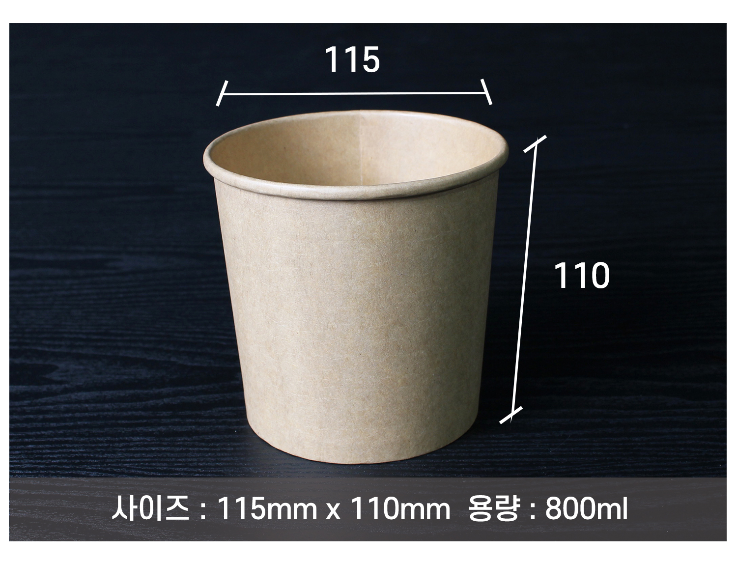 나무 질감을 살린 어두운 배경 위에 배치된 종이 재질의 원형 용기가있다.사이즈와 용량이 표기되어있다.