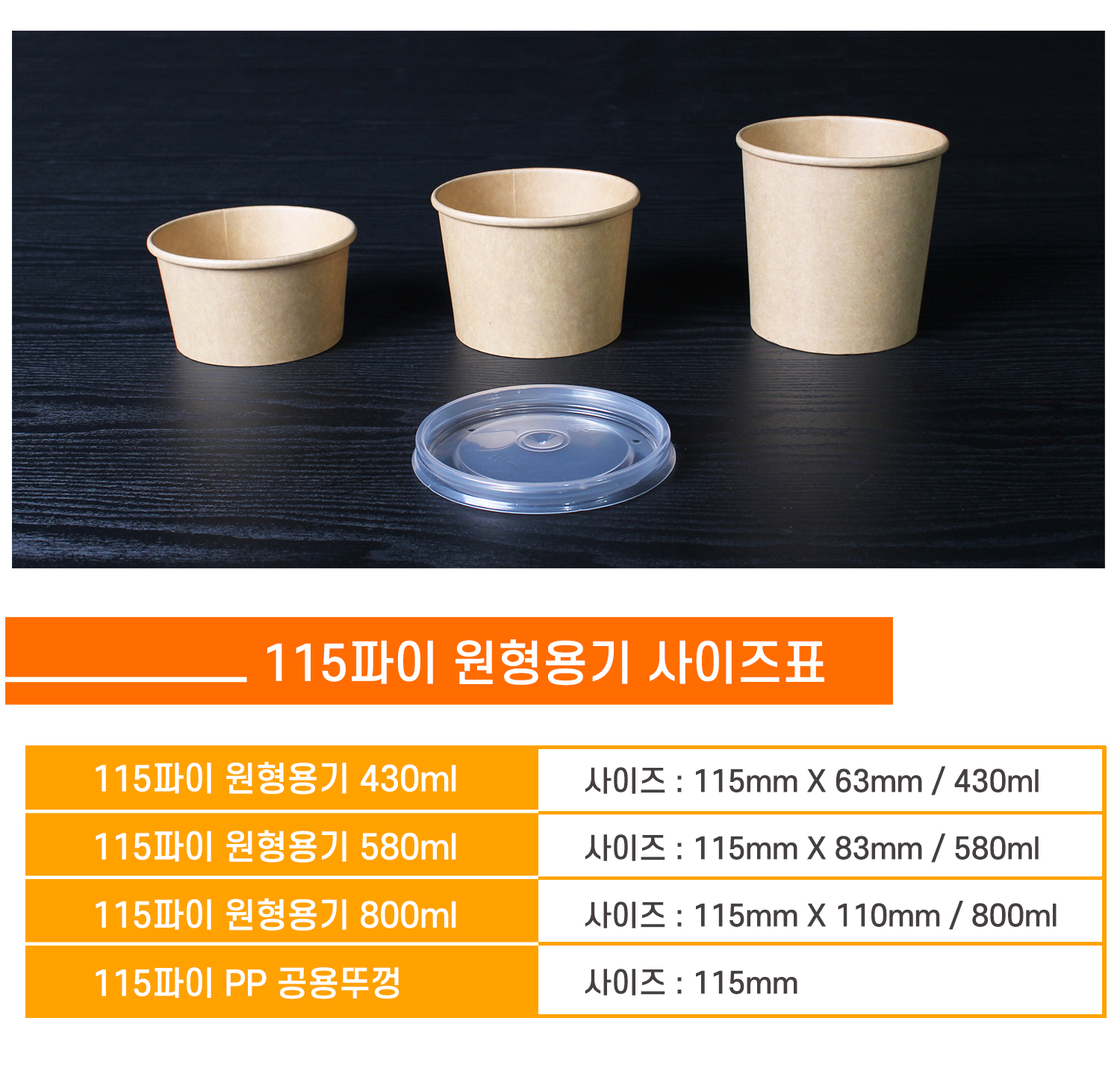 115파이 원형용기와 PP 공용뚜껑 사이즈 안내 표 - 430ml, 580ml, 800ml의 다양한 용기와 뚜껑 이미지
